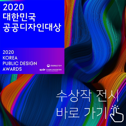 2020 대한민국 공공디자인대상
수상작 전시 바로가기