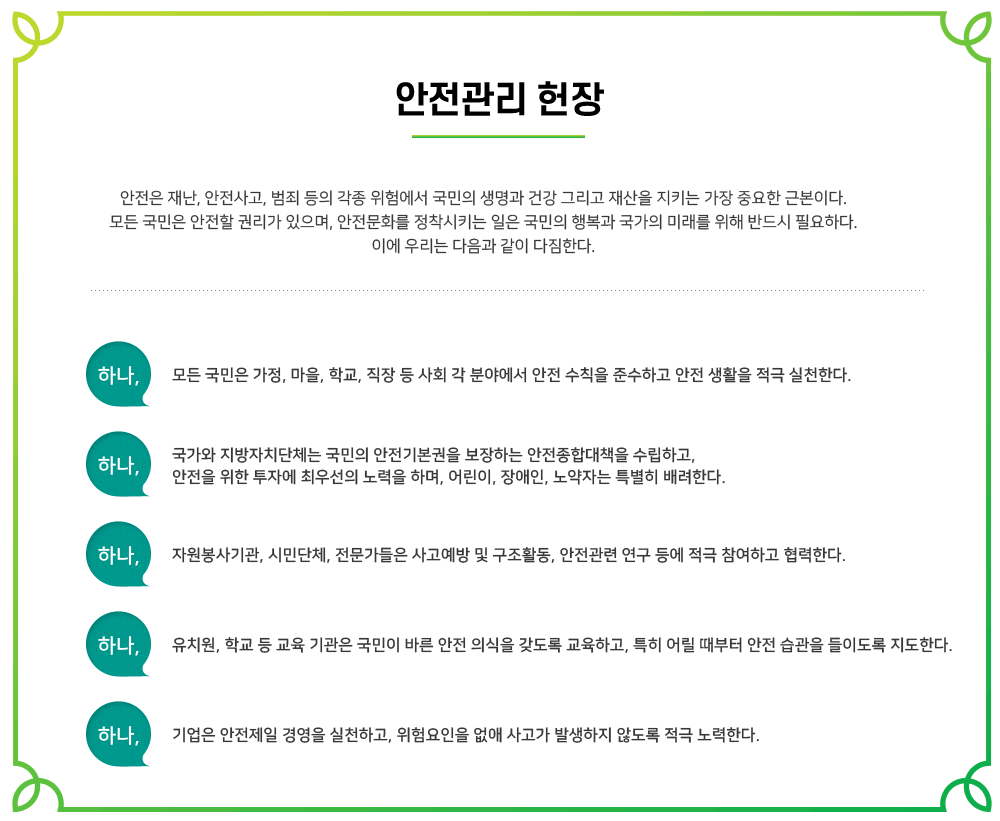 안전관리헌장